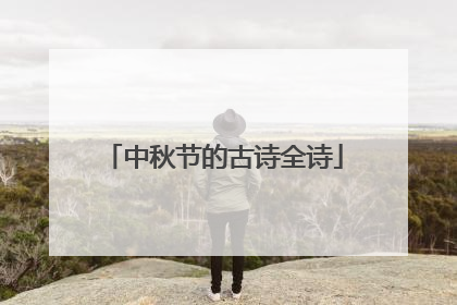中秋节的古诗全诗