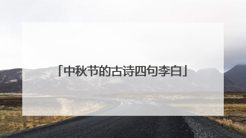 中秋节的古诗四句李白