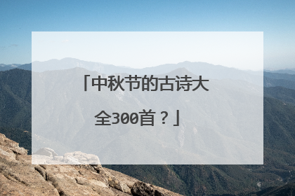 中秋节的古诗大全300首?
