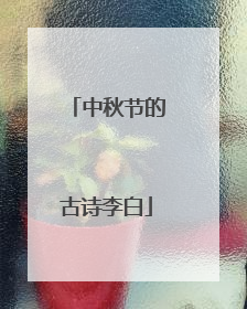 中秋节的古诗李白