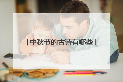 中秋节的古诗有哪些