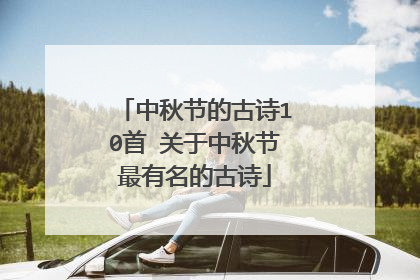 中秋节的古诗10首 关于中秋节最有名的古诗