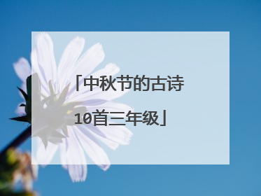中秋节的古诗10首三年级