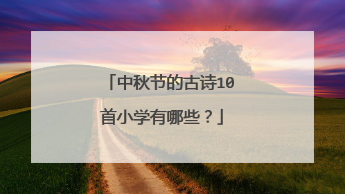 中秋节的古诗10首小学有哪些?