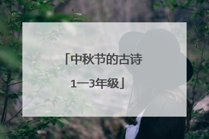 中秋节的古诗1一3年级