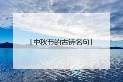 中秋节的古诗名句