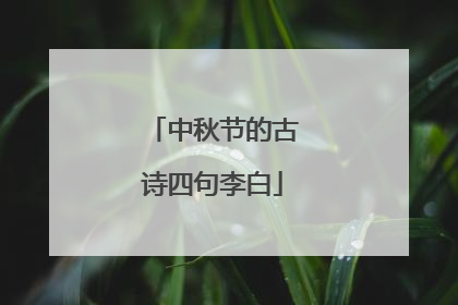 中秋节的古诗四句李白