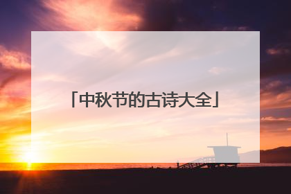 中秋节的古诗大全
