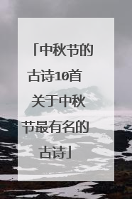 中秋节的古诗10首 关于中秋节最有名的古诗