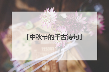 中秋节的千古诗句