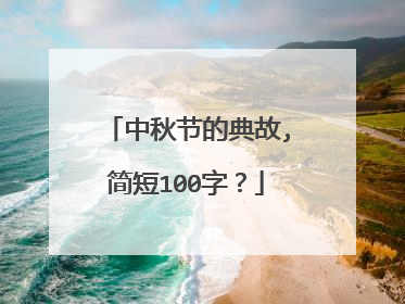 中秋节的典故,简短100字?