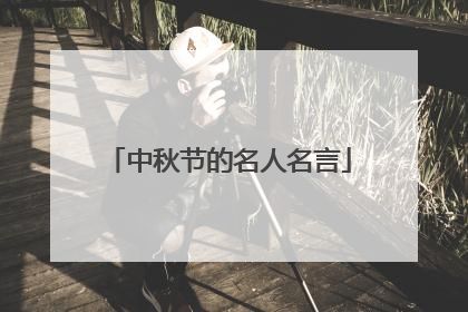 中秋节的名人名言