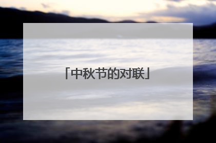 中秋节的对联