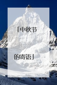 中秋节的寄语
