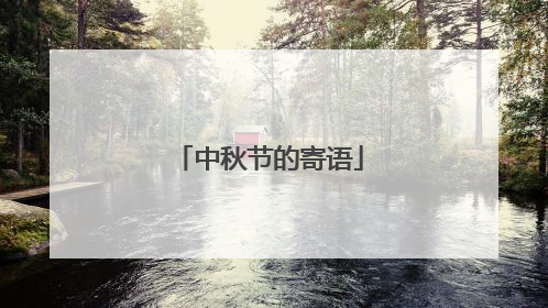 中秋节的寄语