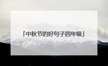 中秋节的好句子四年级