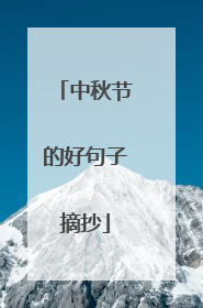 中秋节的好句子摘抄