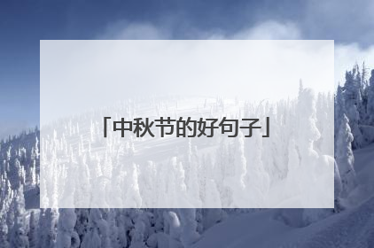 中秋节的好句子