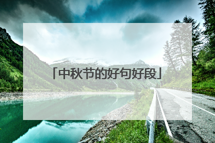 中秋节的好句好段