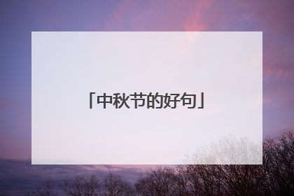 中秋节的好句