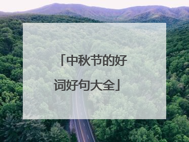 中秋节的好词好句大全