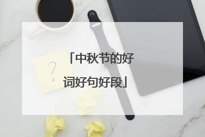 中秋节的好词好句好段