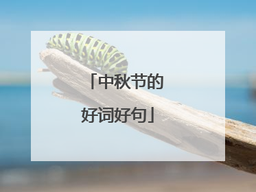 中秋节的好词好句