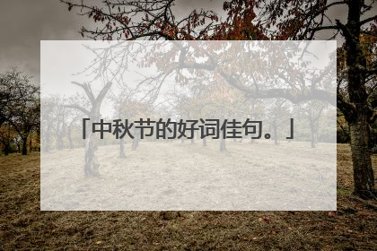 中秋节的好词佳句。
