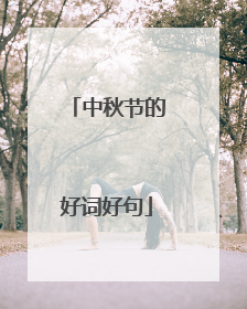 中秋节的好词好句