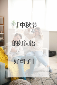 中秋节的好词语好句子