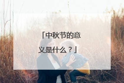 中秋节的意义是什么?