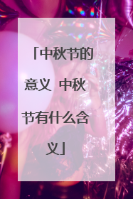 中秋节的意义 中秋节有什么含义