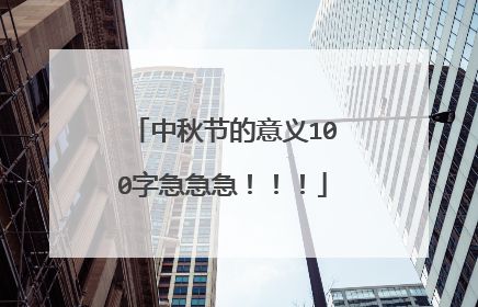 中秋节的意义100字急急急!!!