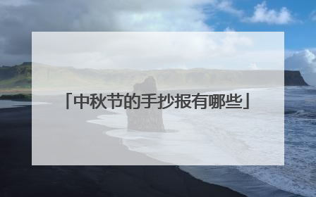 中秋节的手抄报有哪些