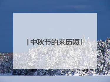 中秋节的来历短