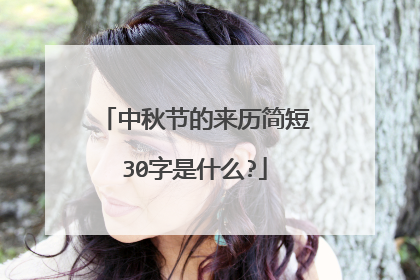 中秋节的来历简短30字是什么?