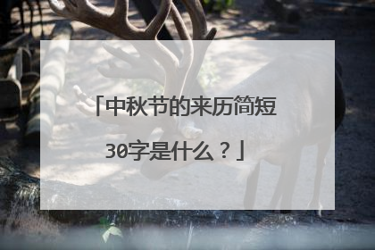 中秋节的来历简短30字是什么?