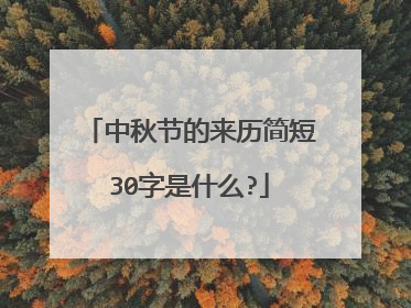 中秋节的来历简短30字是什么?
