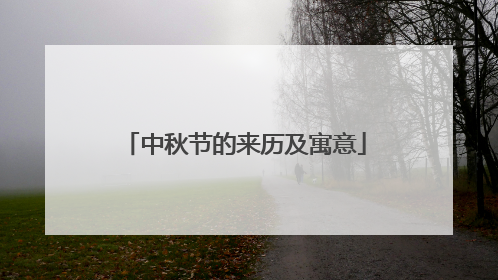 中秋节的来历及寓意