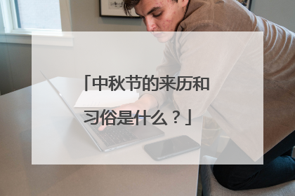 中秋节的来历和习俗是什么？