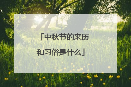 中秋节的来历和习俗是什么
