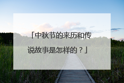 中秋节的来历和传说故事是怎样的?