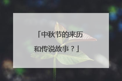 中秋节的来历和传说故事?