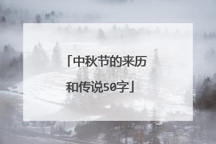 中秋节的来历和传说50字