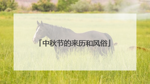 中秋节的来历和风俗
