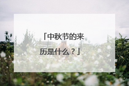 中秋节的来历是什么?