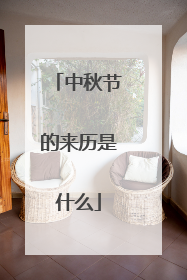 中秋节的来历是什么