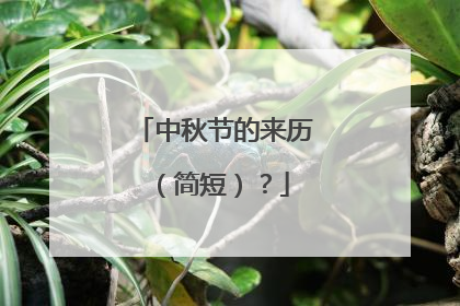 中秋节的来历(简短)?