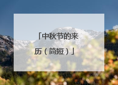 中秋节的来历(简短)