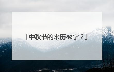 中秋节的来历40字?